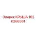 Оригинальный кожух 1626268381 для трансмиссионных узлов Epiroc