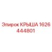 Фото крыши Epiroc 1626444801 для буровых установок