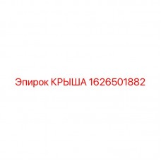 Фото крыши Epiroc 1626501882 с высоким разрешением