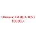 Специализированная крыша Epiroc 1627130800