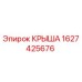 Крыша буровой установки Epiroc артикул 1627425676