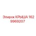Крыша Epiroc модель 1629969207