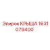 Защитная крыша Epiroc артикул 1631079400