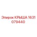Оригинальная крыша Epiroc артикул 1631079440