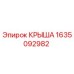 Оригинальная крыша Epiroc 1635092982 для горнодобывающей техники