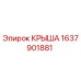 Запасная часть крыши для буровой установки Epiroc артикул 1637901881