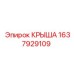 Запасная крыша для бурового оборудования Epiroc 1637929109