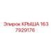 Запасная часть крыши буровой машины Epiroc 1637929176
