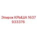 Крыша Epiroc артикул 1637933376 для горнодобывающей техники