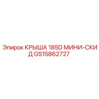 GS15862727 КРЫША 185D МИНИ-СКИД Epiroc