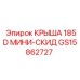 Оригинальная крыша мини-скида 185D GS15862727 Epiroc
