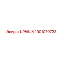 1901070723 КРЫША Epiroc