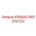 Крыша Epiroc 1901070723 - надежная защитная запчасть
