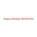 1901070724 КРЫША Epiroc