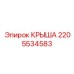 Специализированная крыша буровой установки 2205534583
