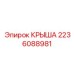 Фото крыши Epiroc каталожный номер 2236088981