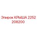 Оригинальная крыша Epiroc 2252208200 для горнодобывающей техники