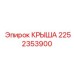Коррозионностойкая крыша 2252353900 для буровых платформ