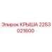 Оригинальная крыша Epiroc артикул 2253021600