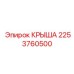 Модернизированная крыша Epiroc 2253760500