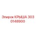 Оригинальная крыша Epiroc артикул 3030148900
