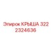 Крыша 3222324636 с защитой от экстремальных нагрузок