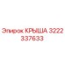 Оригинальная крыша 3222337633 Epiroc с антикоррозийным покрытием