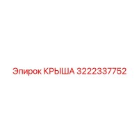3222337752 КРЫША Epiroc