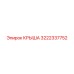 Профессиональная крыша 3222337752 Epiroc с цинковым покрытием