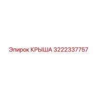 3222337757 КРЫША Epiroc