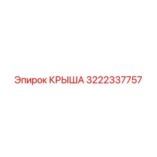 3222337757 КРЫША Epiroc