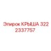 Специализированная крыша 3222337757 Epiroc со шумоизоляцией