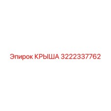 Специальная крыша 3222337762 Epiroc с огнестойким покрытием