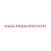 Крыша 4700372745 Epiroc для горнодобывающей техники
