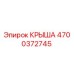 Крыша 4700372745 Epiroc для горнодобывающей техники