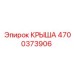 Композитная крыша 4700373906 Epiroc для горных работ
