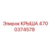 Алюминиевая крыша 4700374578 для шахтной техники Epiroc