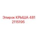 Крыша для глубоководного бурения Epiroc 4812115195