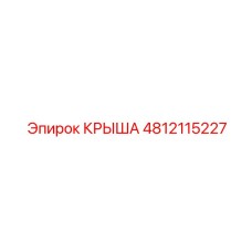 4812115227 КРЫША Epiroc