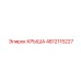 4812115227 КРЫША Epiroc