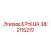4812115227 КРЫША Epiroc