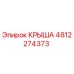 4812274373 КРЫША Epiroc
