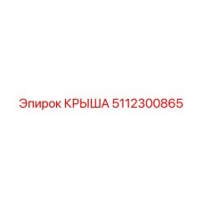 Профессиональная крыша 5112300865 для техники Epiroc