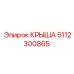 Профессиональная крыша 5112300865 для техники Epiroc