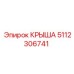 5112306741 КРЫША Epiroc