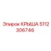 Промышленная крыша для буровых установок 5112306746