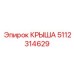 5112314629 КРЫША Epiroc