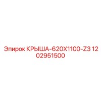 1202951500 КРЫША-620X1100-Z3 Epiroc