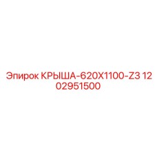 1202951500 КРЫША-620X1100-Z3 Epiroc