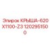 1202951500 КРЫША-620X1100-Z3 Epiroc